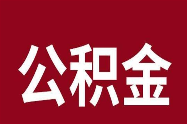 范县公积金封存不到6个月怎么取（公积金账户封存不满6个月）