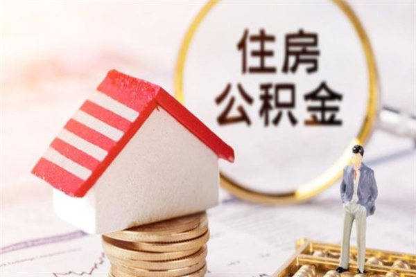 范县辞职取住房公积金（辞职怎么取住房公积金）