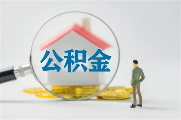 范县辞职之后可以把公积金取出来吗（范县辞职后住房公积金提取）