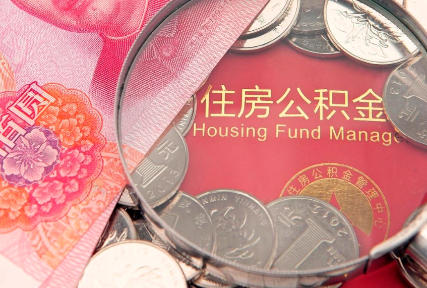 范县离职后可以取出公积金吗（离职了可以取出住房公积金吗）