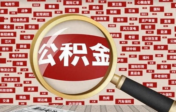 范县离职了如何提完公积金（离职了提取公积金怎么提取）